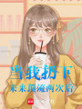 當(dāng)我扔下未來(lái)頂流兩次后