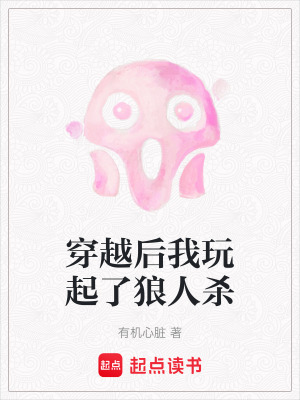 穿越后我玩起了狼人殺
