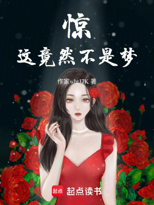 驚！這竟然不是夢