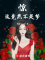 驚！這竟然不是夢