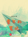 童年的筆記