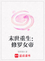 末世重生：修羅女帝