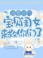 老爹開門，寶貝閨女來救你們了！