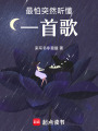 最怕突然聽懂一首歌