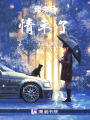 緣未盡，情未了