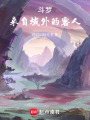 斗羅：來自域外的客人