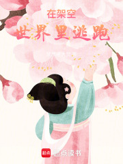 在架空世界里逃跑