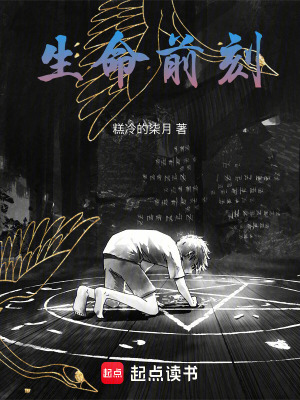 生命前刻