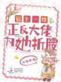 宿主一撩，正反大佬為她折腰