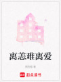 離恙難離愛