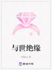 與世絕緣