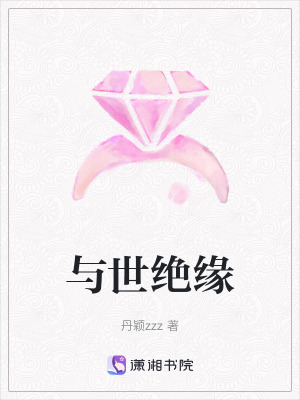 與世絕緣