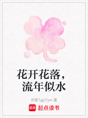 花開花落，流年似水