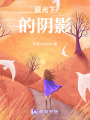 晨光下的陰影