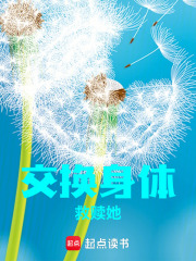 交換身體救贖她