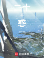二十不惑