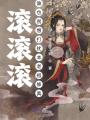 滾滾滾,！誰也別想打擾本老祖修真