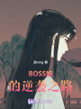 BOSS姐的覺醒之路