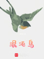 炎州大陸之混沌鳥