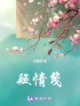 疑情箋