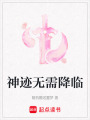 神跡無需降臨