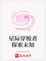 星際穿梭者探索未知