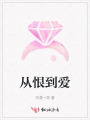 從恨到愛(ài)