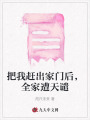 把我趕出家門(mén)后，全家遭天譴