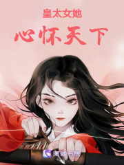 皇太女她心懷天下
