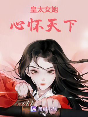 皇太女她心懷天下