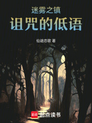 迷霧之鎮(zhèn)：詛咒的低語