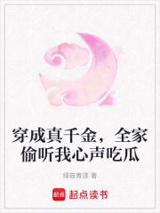 穿成真千金，全家偷聽我心聲吃瓜