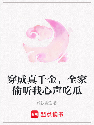 穿成真千金，全家偷聽我心聲吃瓜