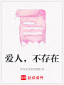 愛人，不存在