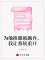 為他換眼被拋棄，我讓系統(tǒng)重開(kāi)