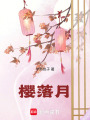 櫻落月