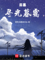 盜墓：尋光暮靄