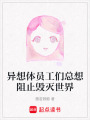 異想體員工們總想阻止毀滅世界