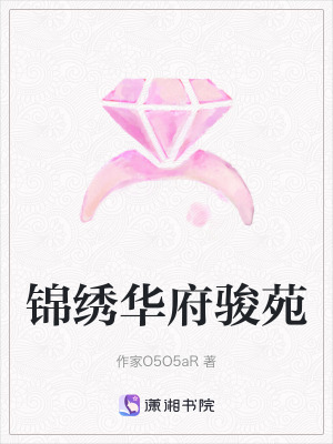 錦繡華府駿苑