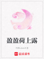 盈盈荷上露