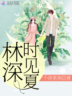 林深時見夏