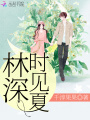 林深時見夏