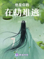 他是你的在劫難逃