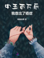中五百萬后，我查出了癌癥