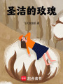 圣潔的玫瑰