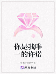 你是我唯一的許諾