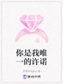 你是我唯一的許諾