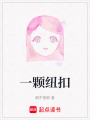 一顆紐扣