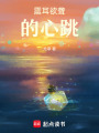 震耳欲聾的心跳