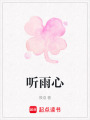 聽雨心